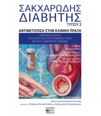ΣΑΚΧΑΡΩΔΗΣ ΔΙΑΒΗΤΗΣ ΤΥΠΟΥ 2 ΑΝΤΙΜΕΤΩΠΙΣΗ ΣΤΗΝ ΚΛΙΝΙΚΗ ΠΡΑΞΗ